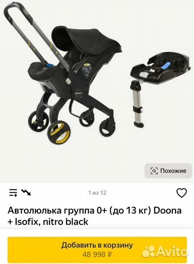 Коляска автокресло doona с базой isofix оригинал