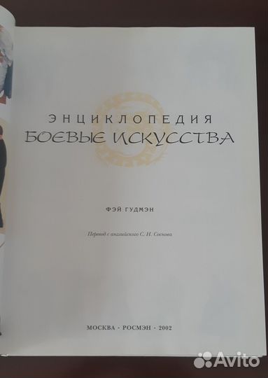 Боевые искусства. Энциклопедия. Ф.Гудмэн