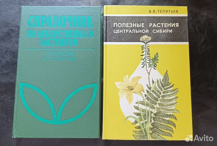 Книги СССР про лекарственные растения