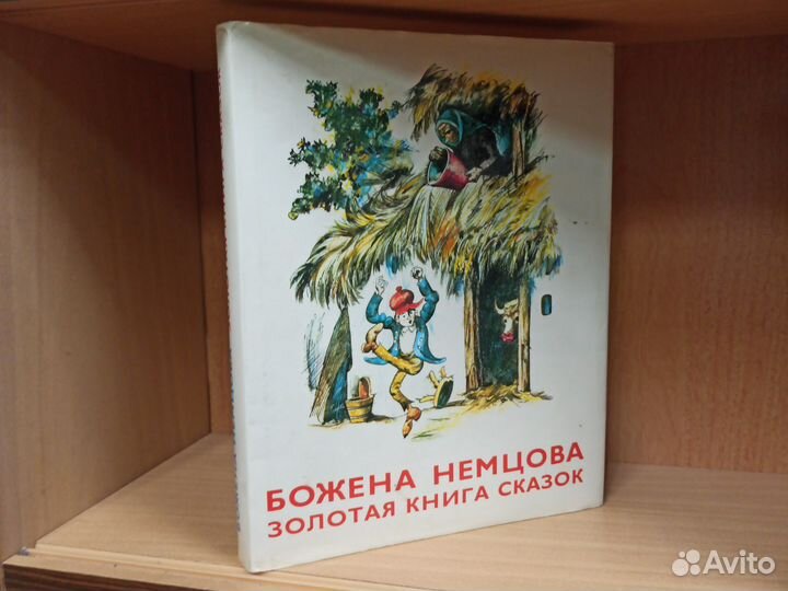 Божена Немцова Золотая книга сказок 1986