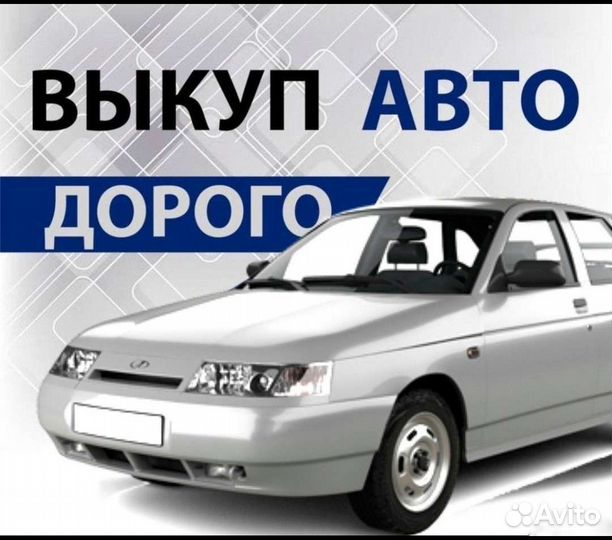 Выкуп авто