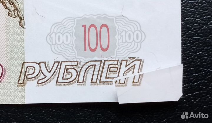100 рублей 1997 брак бабочка