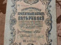 Банкнота 5 ру 1909 года Шипов / Чихиржин