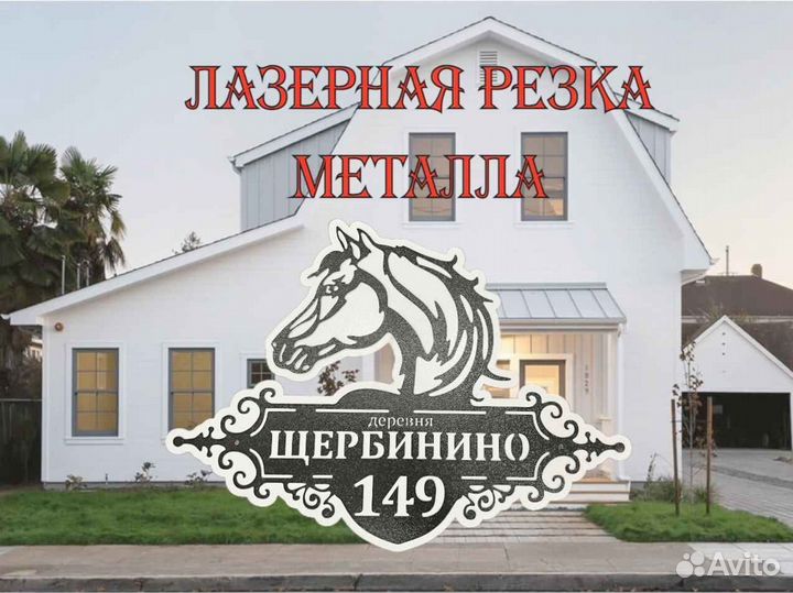 Табличка на дом с адресом