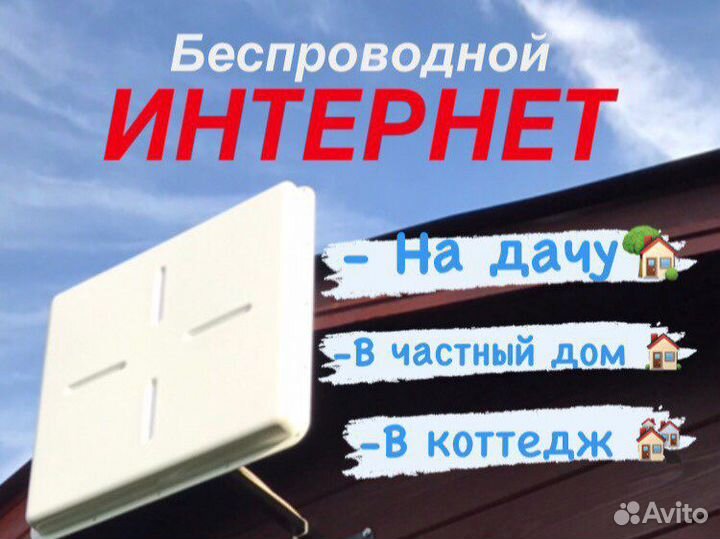 Интернет в дом, wifi на дачу, усиление связи