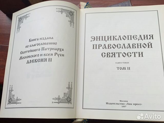 Энциклопедия православной святости в 2 х томах