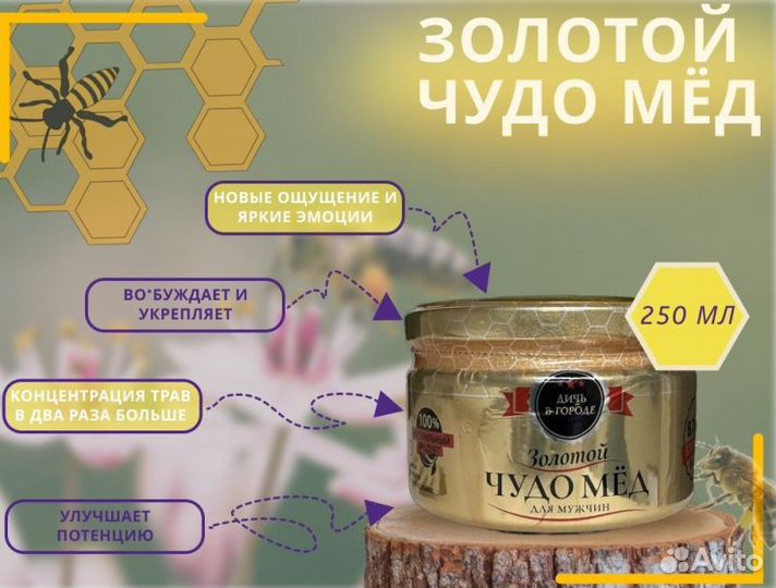Золотой чудо мед для мужчин
