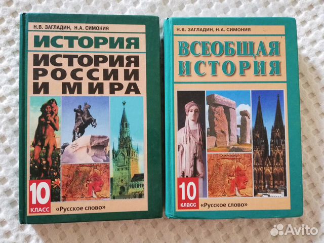 Учебники по истории за 10 класс Н.В.Загладина и Н