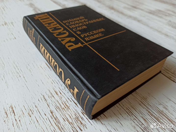 Большой словарь иностранных слов 1998г