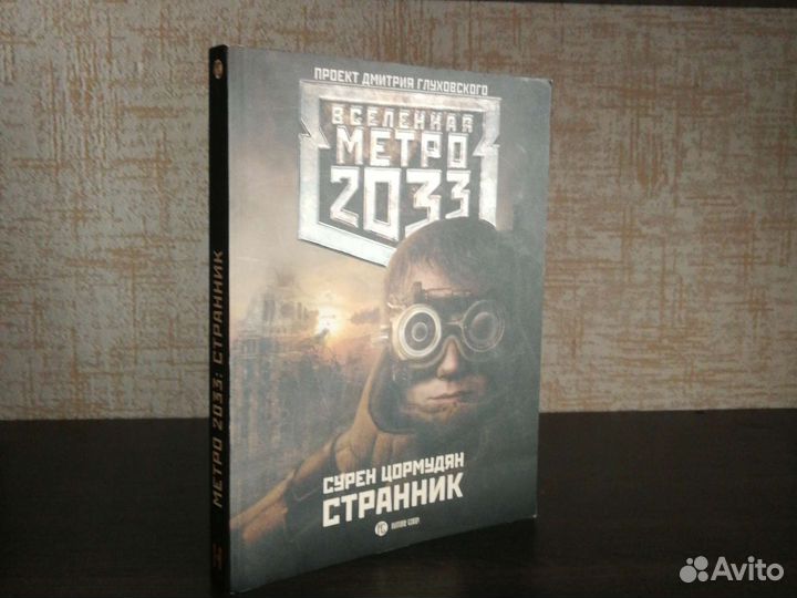 Сурен сейранович цормудян. Метро 2033 Странник. Книги Вселенная метро 2033 Странник. Сурен Цормудян. Сурен Цормудян книги.