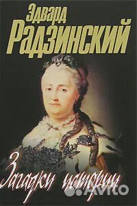 Загадки истории Радзинский Эдвард Станиславович
