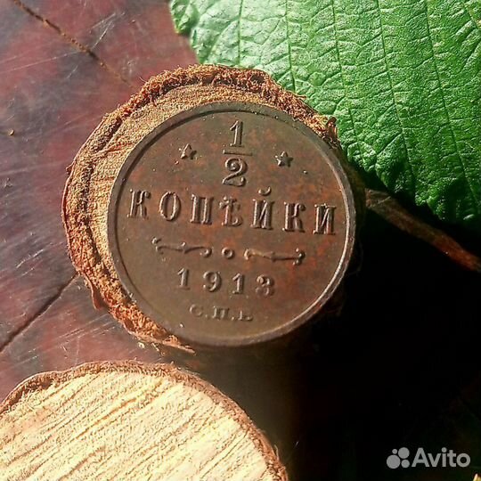 Монета 1/2 копейки 1913 г Оригинал