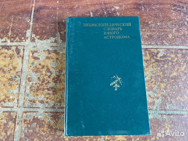 Энциклопедический словарь юного астронома