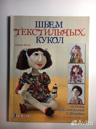 Книга Шьем текстильных кукол