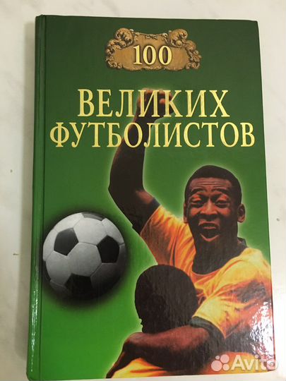 100 великих футболистов