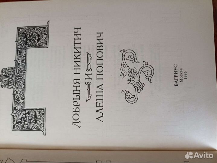 Русские былины и сказки