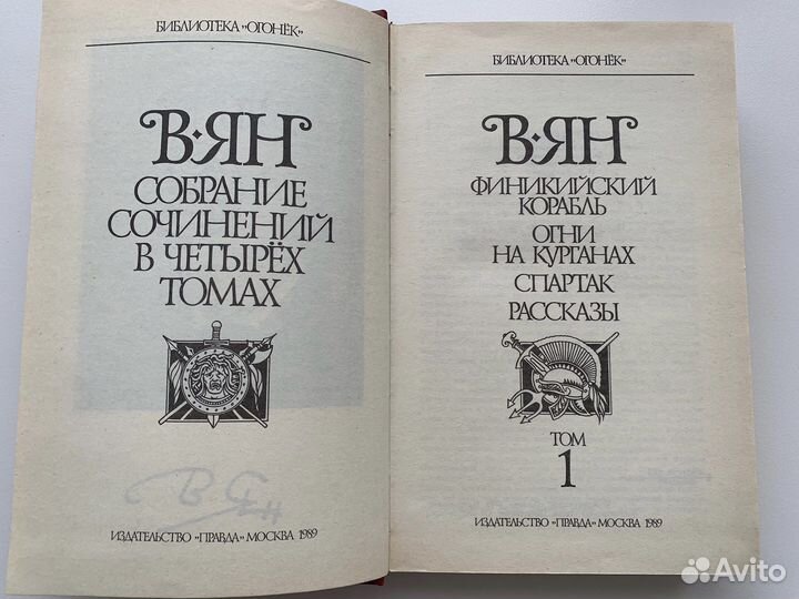 Василий Ян собрание сочинений в 4 томах