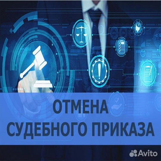 Отмена судебного приказа