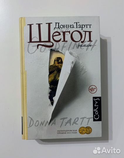 Донна Тартт Щегол