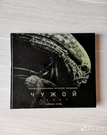 Чужой. Завет. Иллюстрированная история создания