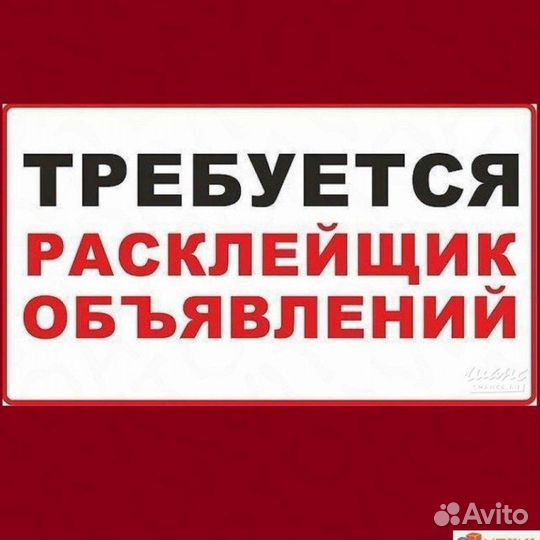 Требуется расклейщки