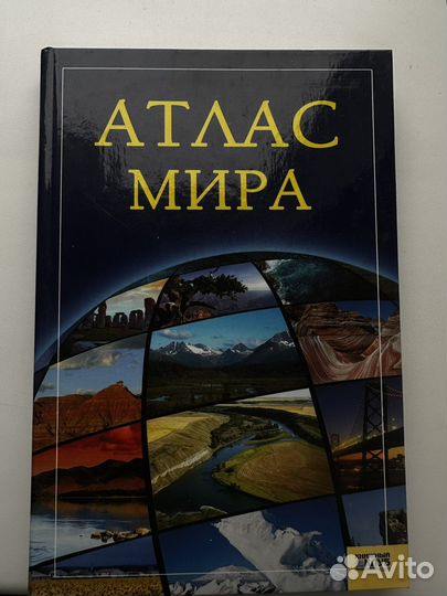 Атлас Мира