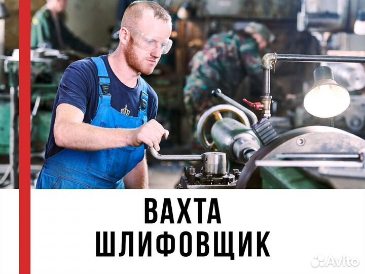 Шлифовщик с опытом вахта (+билет)