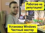 Компьютерный мастер на дом установка windows