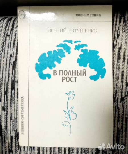 Евтушенко- в полный рост