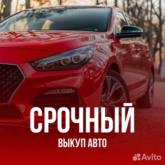 Срочный выкуп автомобилей