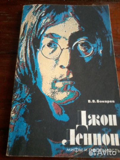 Джон Ленон мифы и реальность.В.В.Бокарев.Битлз