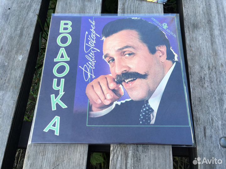 Вилли Токарев - Водочка виниловая пластинка