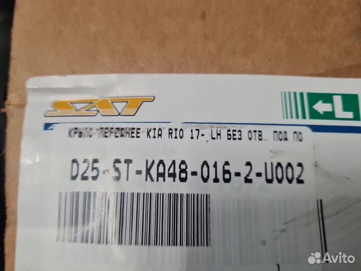 Крыло переднее левое KIA Rio 2017