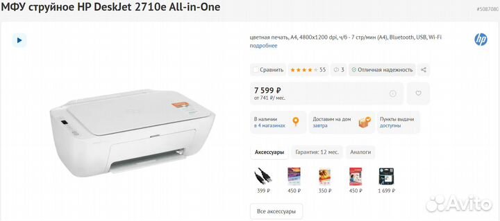 Мфу струйное HP DeskJet 2710e Wi-Fi (Новый)