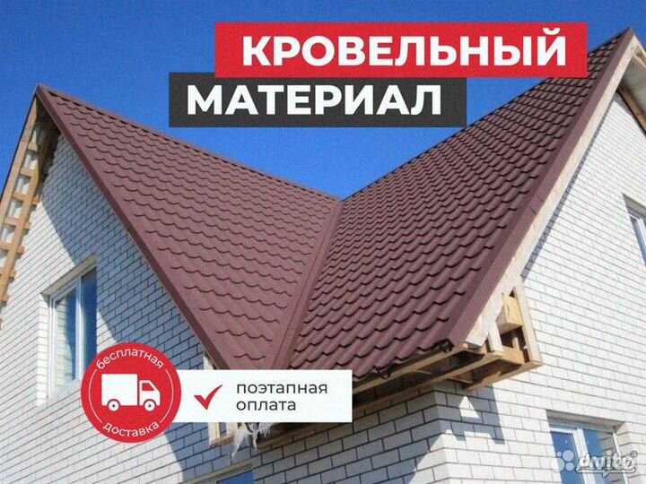 Профнастил / Кровля / Металлочерепица / Под Ключ