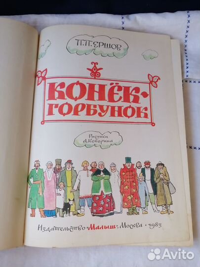 Книги детям СССР Конек Горбунек (Кокорин)