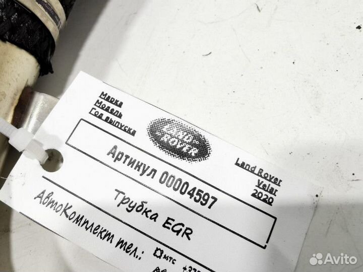 Патрубок (трубка) EGR Land Rover Range Rover Velar