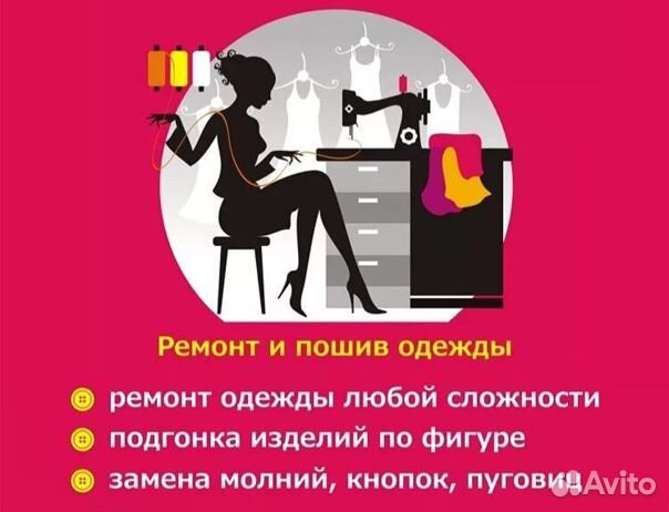 Швея в мастерскую по ремонту одежды