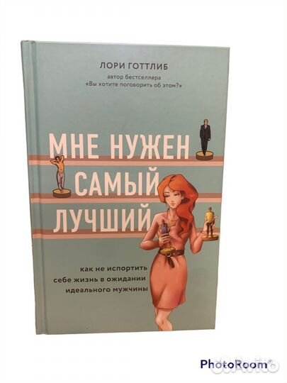 Лори Готтлиб « Мне нужен самый лучший»