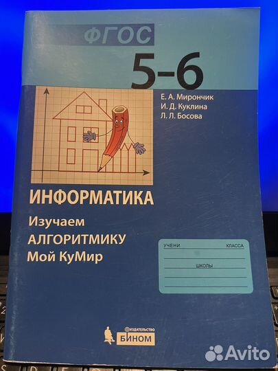 Новое пособие по информатике для 5-6 кл. Мой кумир