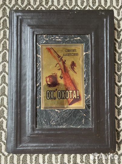 Книга «Ох охота», подарочное издание