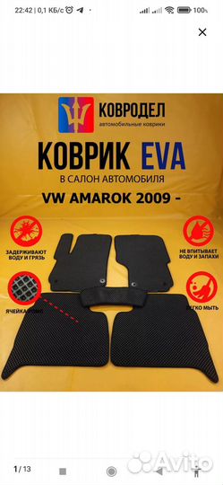 Коврики Ева VW amarok 09- Ковродел.рф