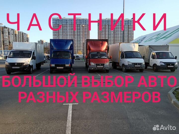 Грузоперевозки, Газель с грузчиками, Межгород