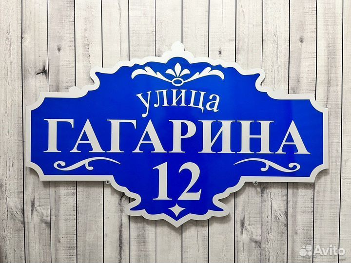 Адресная табличка