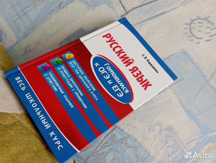 Справочник по русскому языку к ОГЭ и ЕГЭ