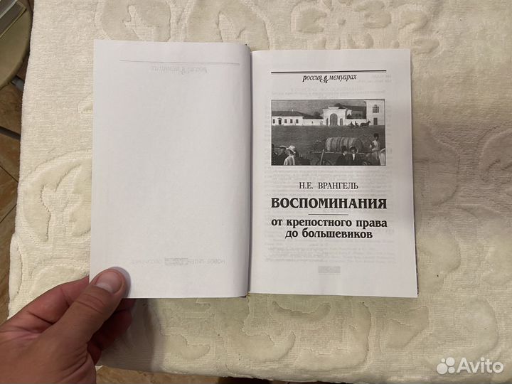 Врангель Н. Е. Воспоминания