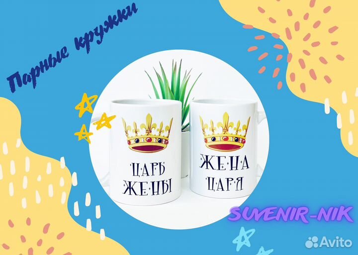 Парные кружки для жены и мужа