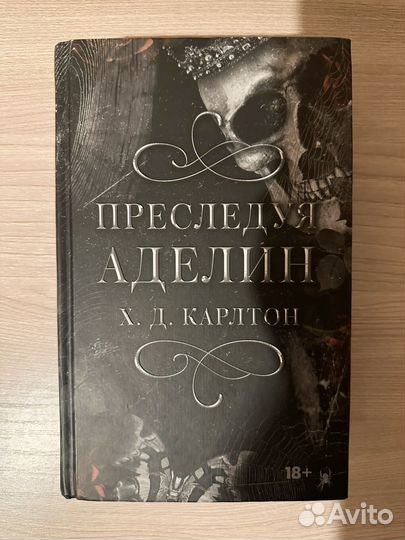 Преследуя аделин книга