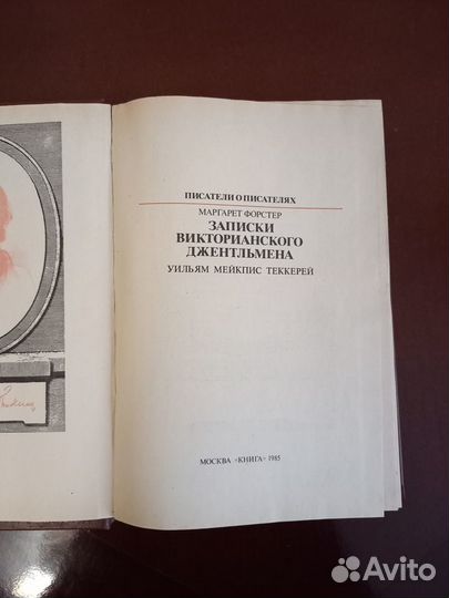 Форстер М.Записки викторианского джентельмена 1985