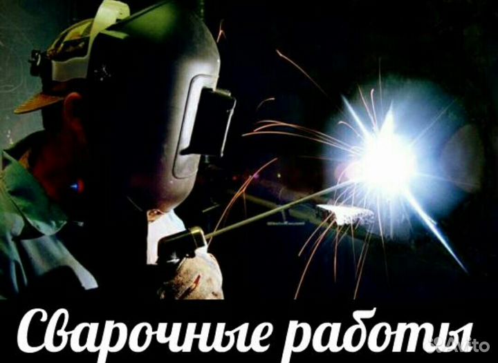Сварщик.Сварочно-монтажные работы.Выездной пост